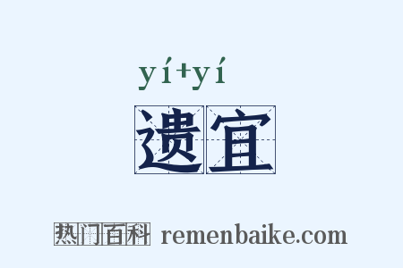 遗宜是什么意思的图片